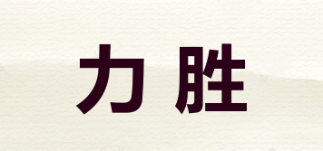 力勝品牌logo