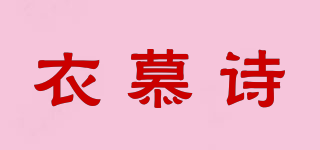 衣慕詩品牌logo