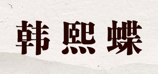 韓熙蝶品牌logo