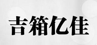吉箱億佳品牌logo