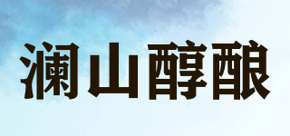 瀾山醇釀品牌logo