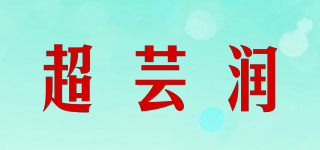 超蕓潤(rùn)品牌logo