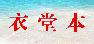 衣堂本品牌logo