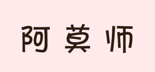 阿莫師品牌logo