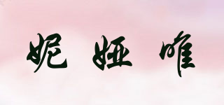 妮婭唯品牌logo