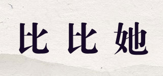 比比她品牌logo