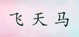 飛天馬品牌logo