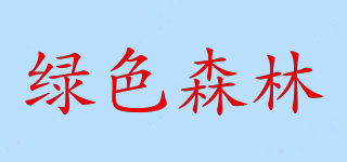 Green forest/綠色森林品牌logo