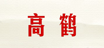 高鶴品牌logo
