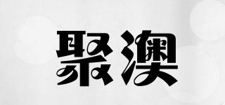 聚澳品牌logo