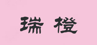 瑞橙品牌logo