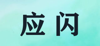 Yingsan/應(yīng)閃品牌logo
