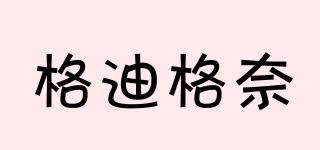 格迪格奈品牌logo