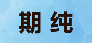 期純品牌logo