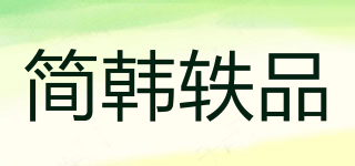 簡韓軼品品牌logo