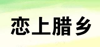戀上臘鄉(xiāng)品牌logo