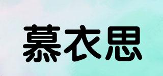 慕衣思品牌logo