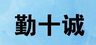勤十誠(chéng)品牌logo