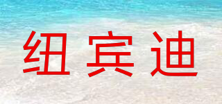 紐賓迪品牌logo