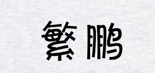 繁鵬品牌logo