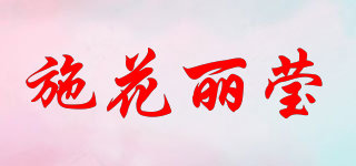 施花麗瑩品牌logo