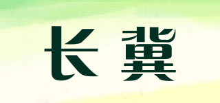 長冀品牌logo