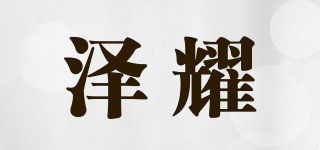 澤耀品牌logo