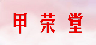 甲榮堂品牌logo