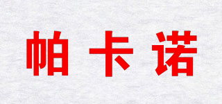 PURKOANOR/帕卡諾品牌logo