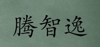騰智逸品牌logo