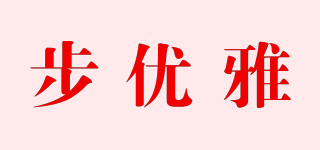 步優(yōu)雅品牌logo
