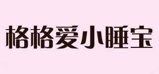 格格愛小睡寶品牌logo