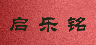 啟樂銘品牌logo