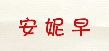 安妮早品牌logo