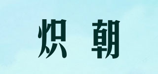 熾朝品牌logo