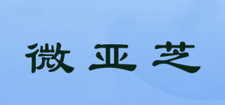 微亞芝品牌logo