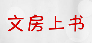文房上書品牌logo