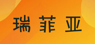 瑞菲亞品牌logo