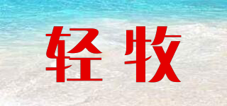輕牧品牌logo