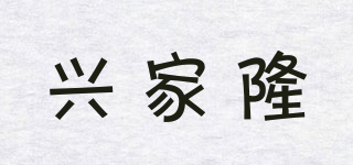 興家隆品牌logo
