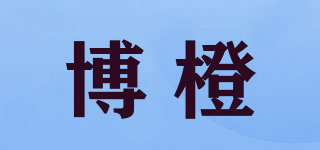 博橙品牌logo