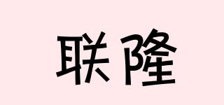 聯(lián)隆品牌logo