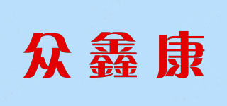 眾鑫康品牌logo