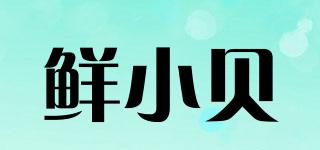 鮮小貝品牌logo