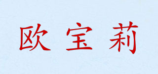歐寶莉品牌logo