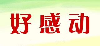 好感動(dòng)品牌logo
