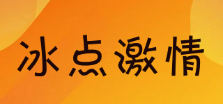 冰點(diǎn)激情品牌logo