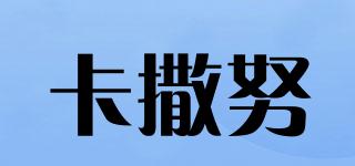 CENSRRUE/卡撒努品牌logo