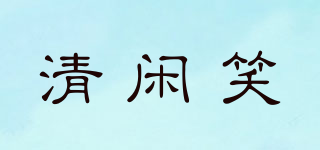 LeisureSmile/清閑笑品牌logo