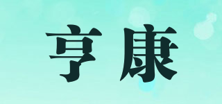 亨康品牌logo